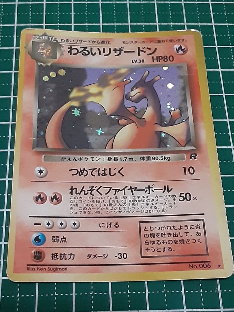 わるいリザードン ★ 第4弾拡張パック ロケット団 ポケモンカード 旧裏