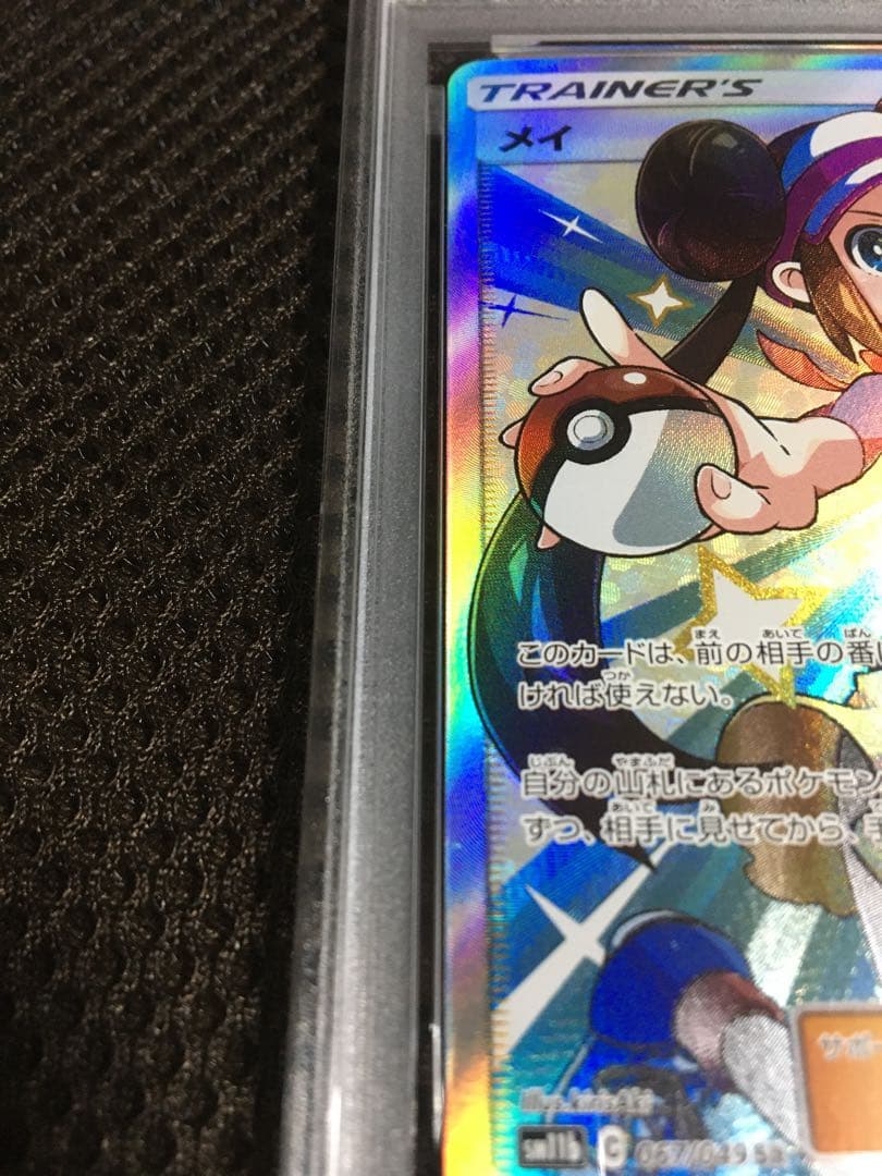 フォローで割引！ ポケモンカード PSA9 メイ SM11b SR C