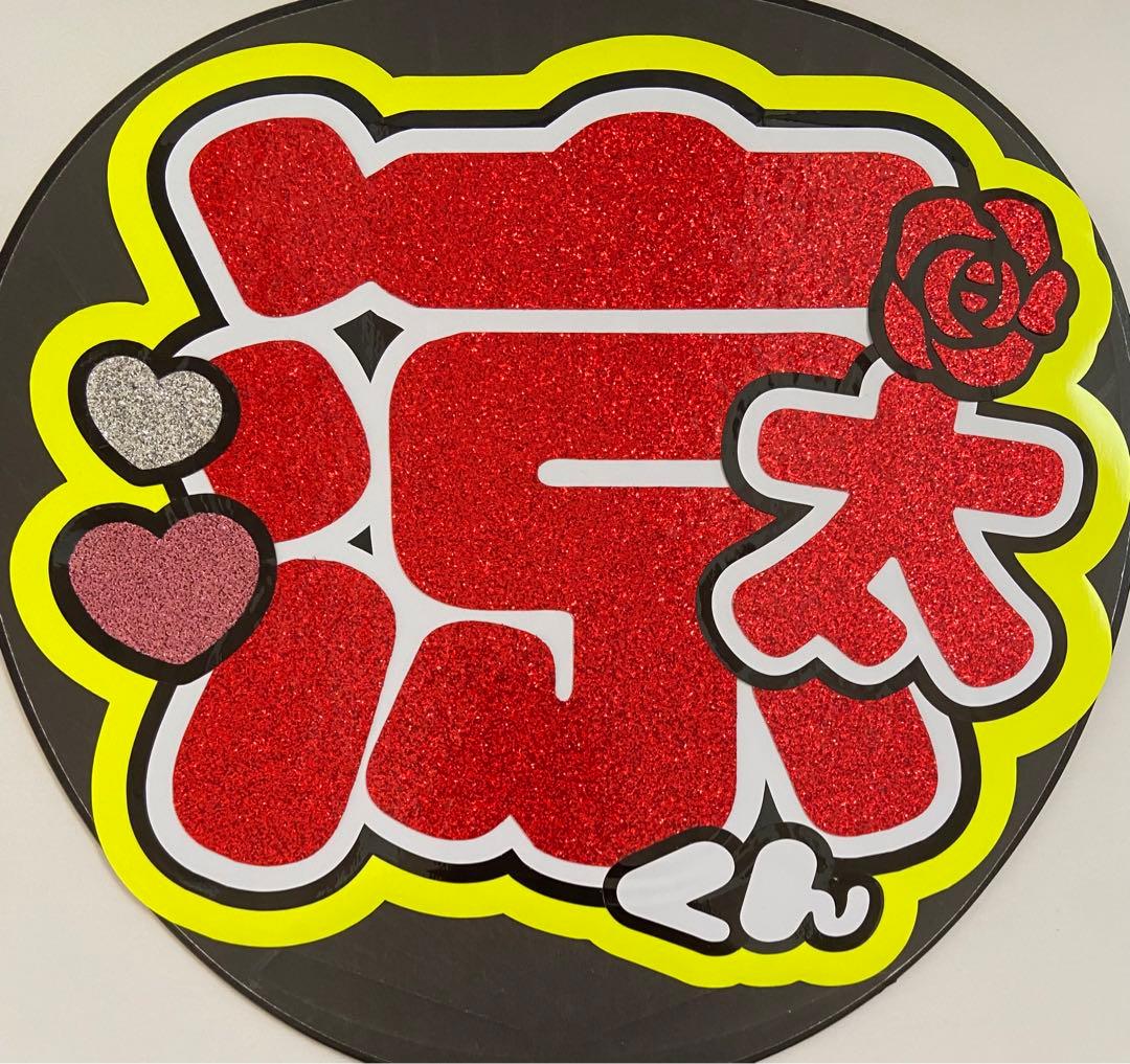 うちわ文字　しょこさま