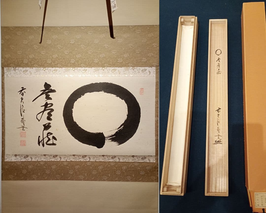 【茶道具】前大徳寺 朴堂和尚筆「◯無尽蔵」円相　横物　茶掛　軸C110