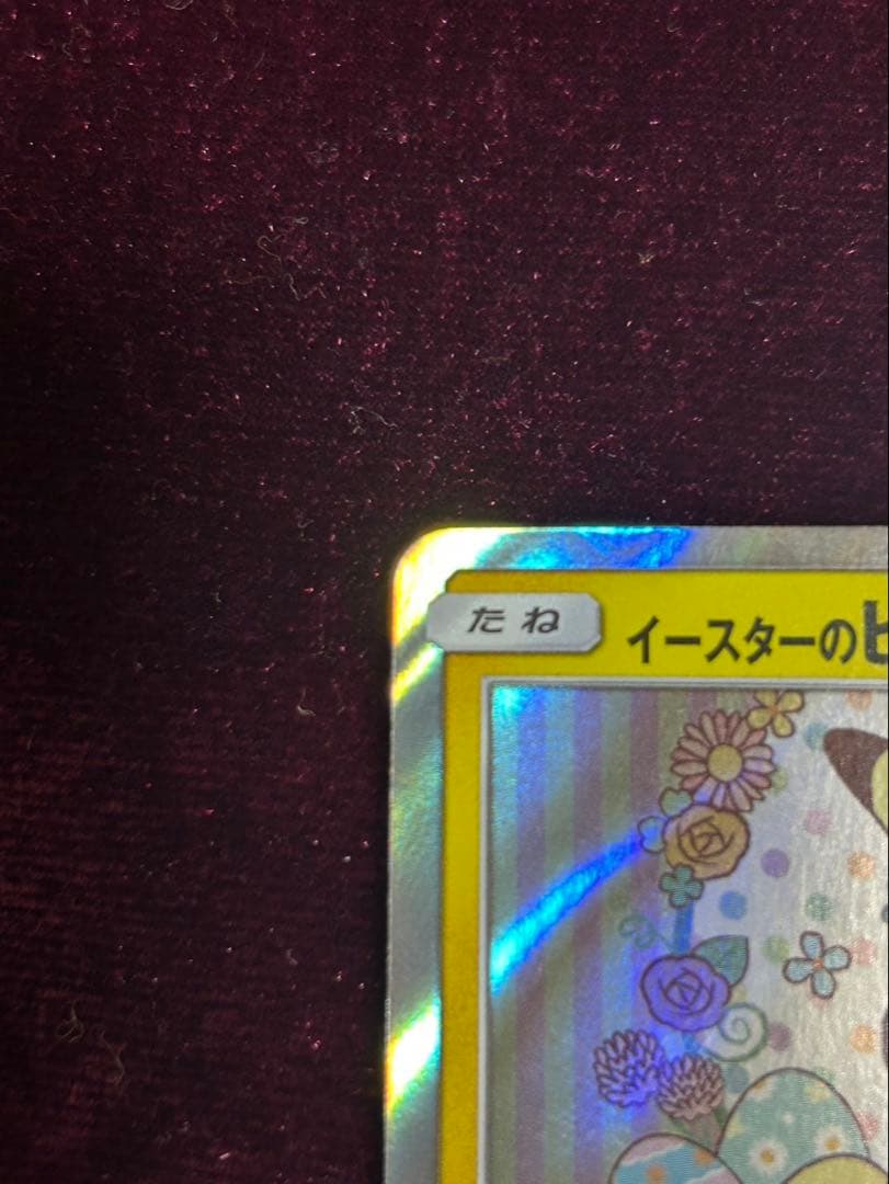 イースターのピカチュウ 60HP