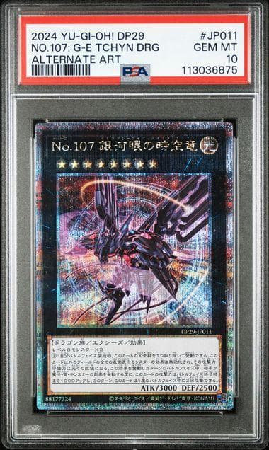 PSA10 No.107 銀河眼の時空竜 25th QCSE 遊戯王