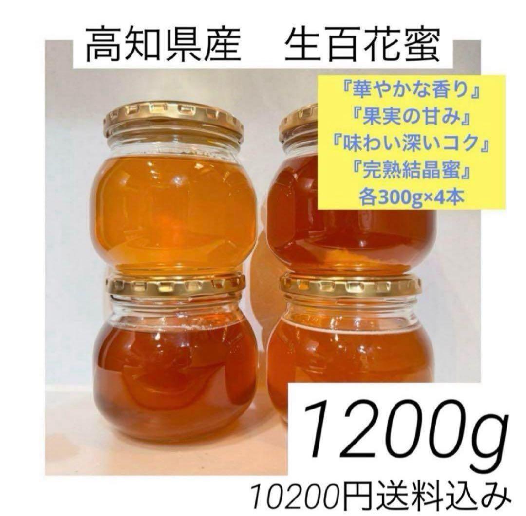 高知県産　生百花蜜　日本蜜蜂　垂らし蜜　非加熱　無添加　はちみつ　食べ比べ