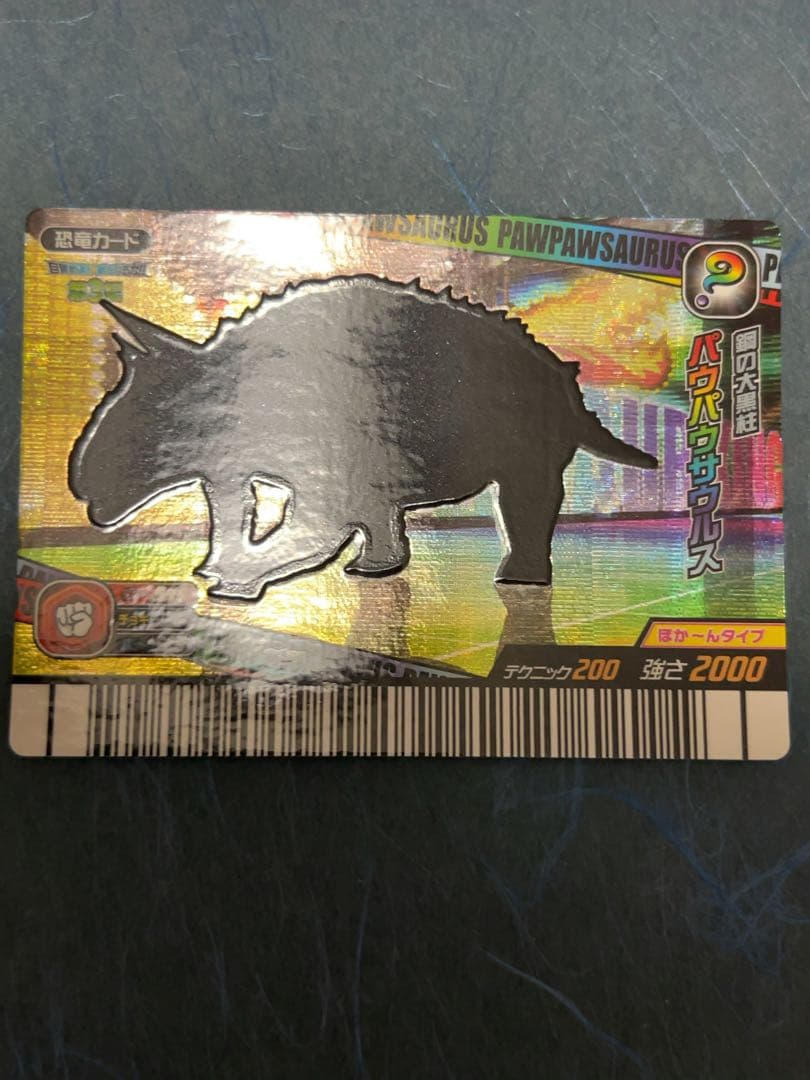 恐竜キング パウパウサウルス シークレット