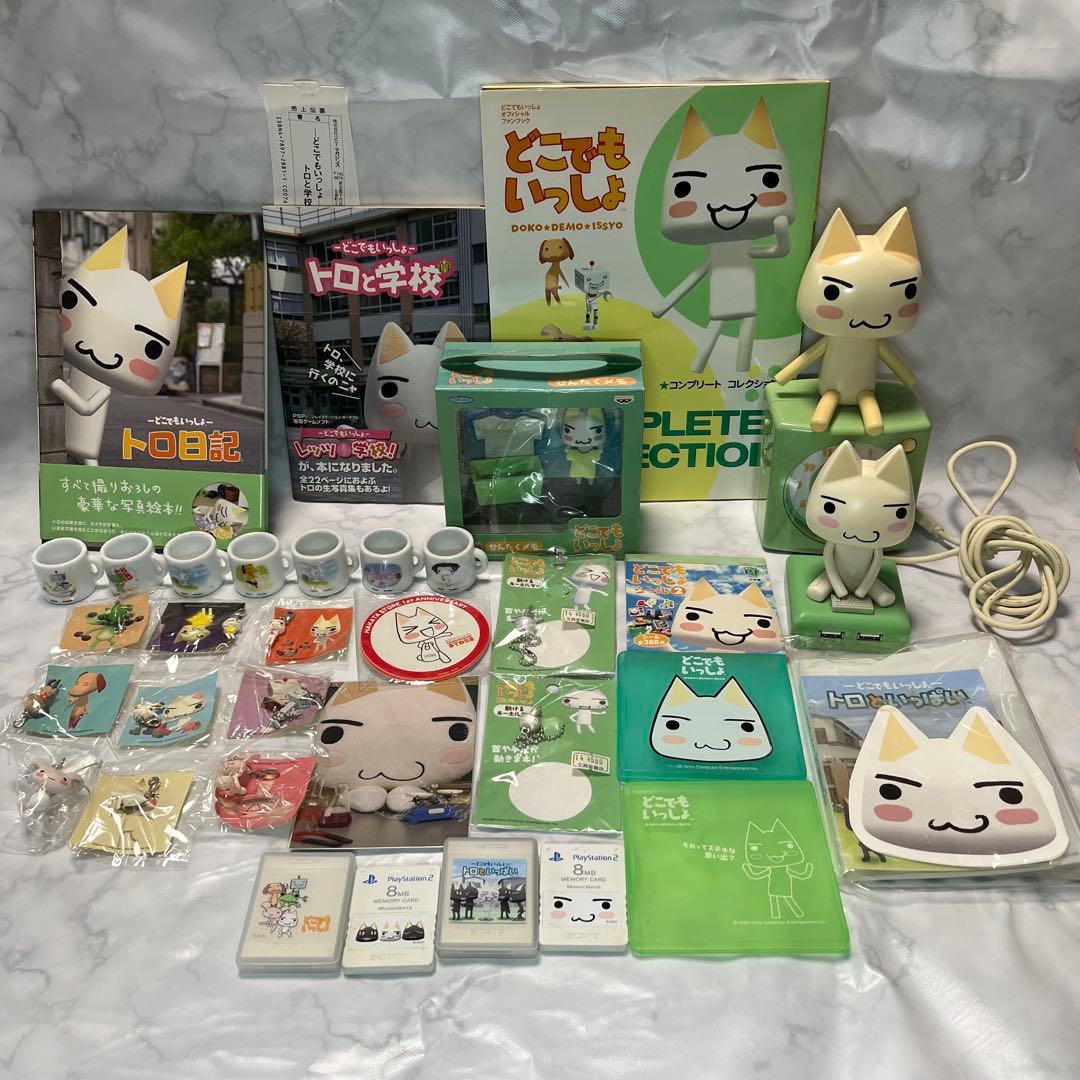 どこでもいっしょ トロ