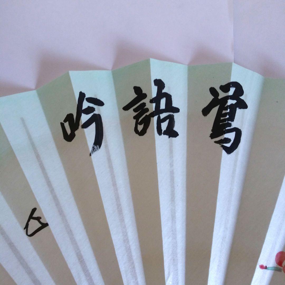 茶道具　表千家　而妙斎筆　寿扇　「鶯語吟」
