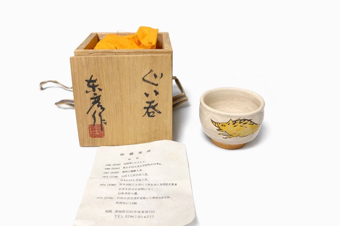 伊藤東彦 作 ぐい呑 猪絵 共箱 栞付き 酒器 盃