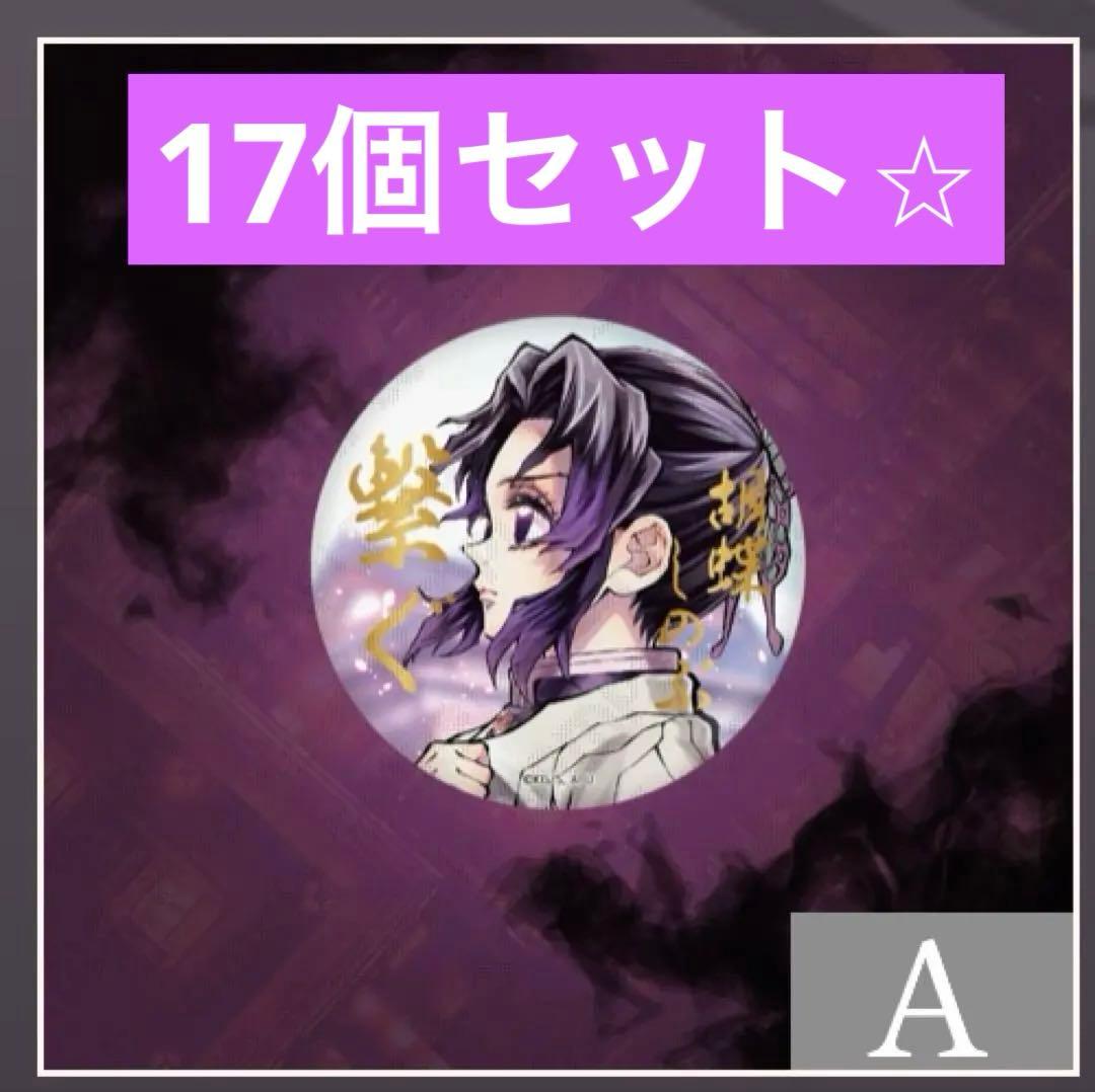 鬼滅の刃 c106 ufotable くじ E賞箔押し缶バッジ 胡蝶しのぶ17個
