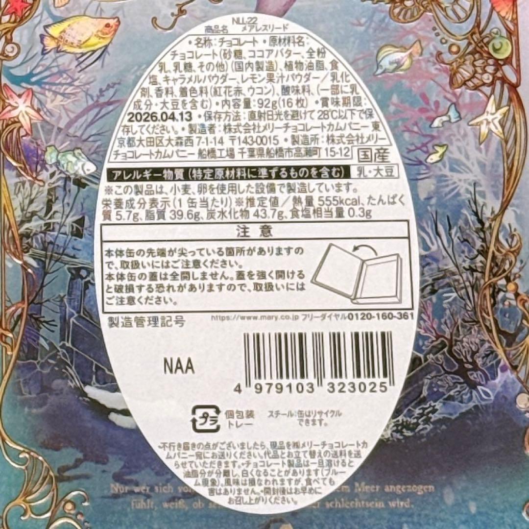 ナハトラビュリント 3種セット メリーチョコレート バレンタイン 2026