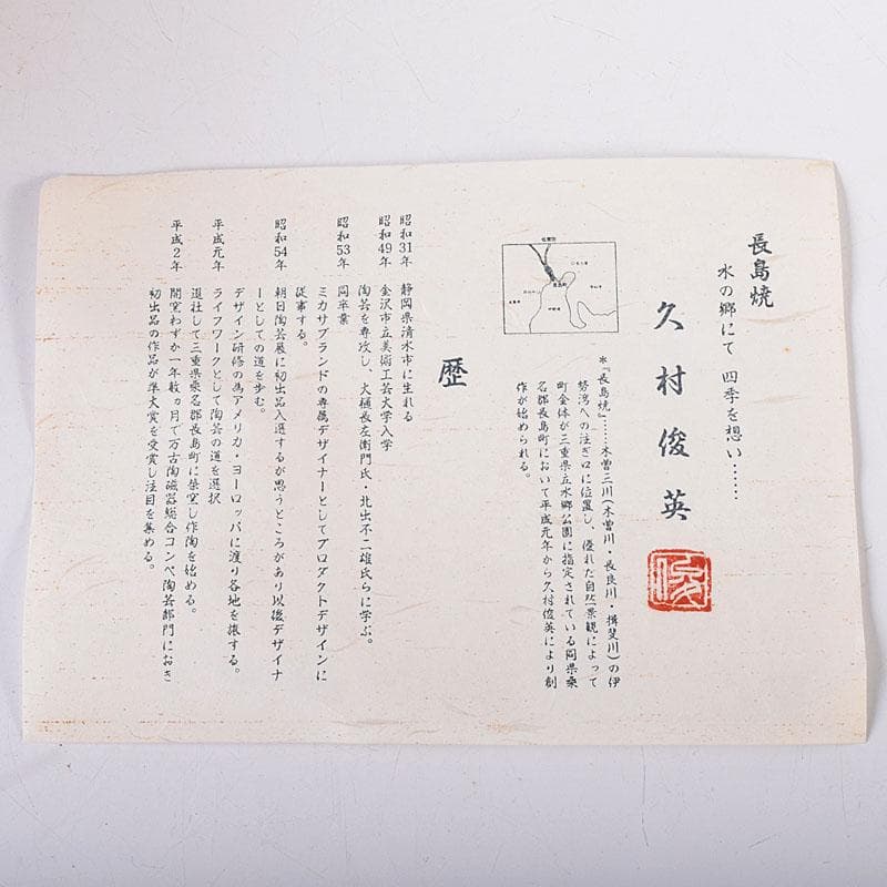 茶道具　長島焼　久村俊英作　水指　共箱　C　7346C