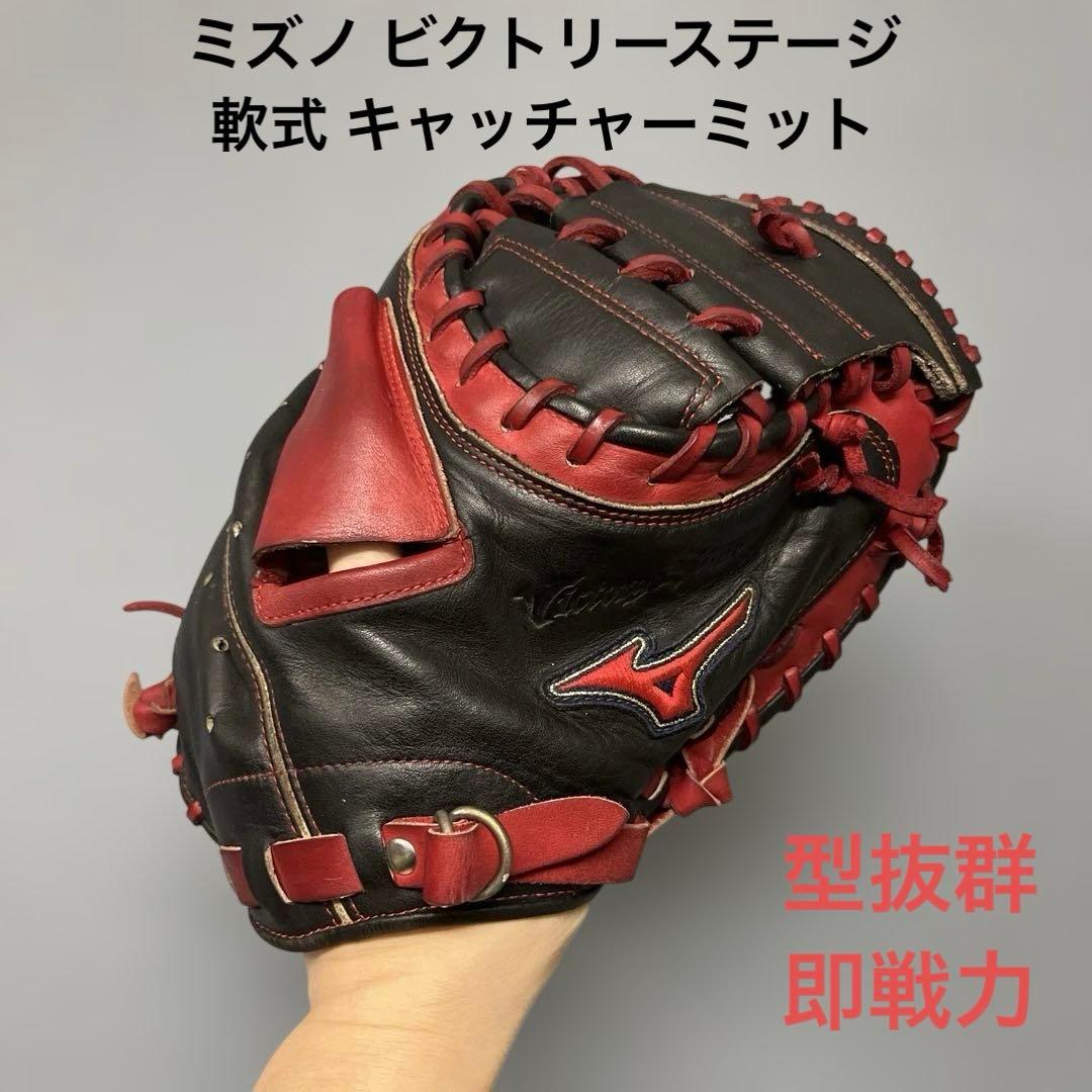 1196 ミズノ ビクトリーステージ 型抜群 即戦力 軟式 キャッチャーミット