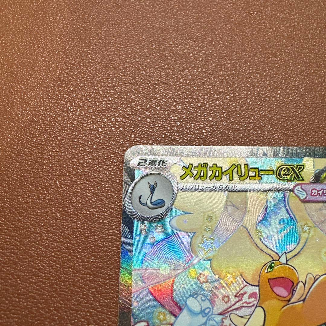 メガカイリューex SAR 246/193 ポケモンカードゲーム　ポケカ