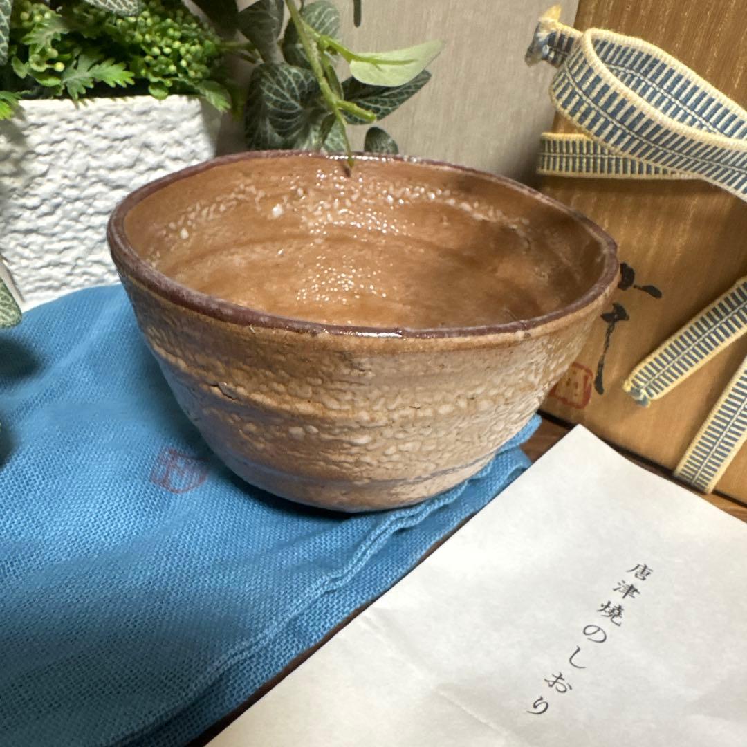 西岡小十 唐津茶碗 唐津焼 高麗茶碗 茶道 茶の湯 茶道具 本物保証