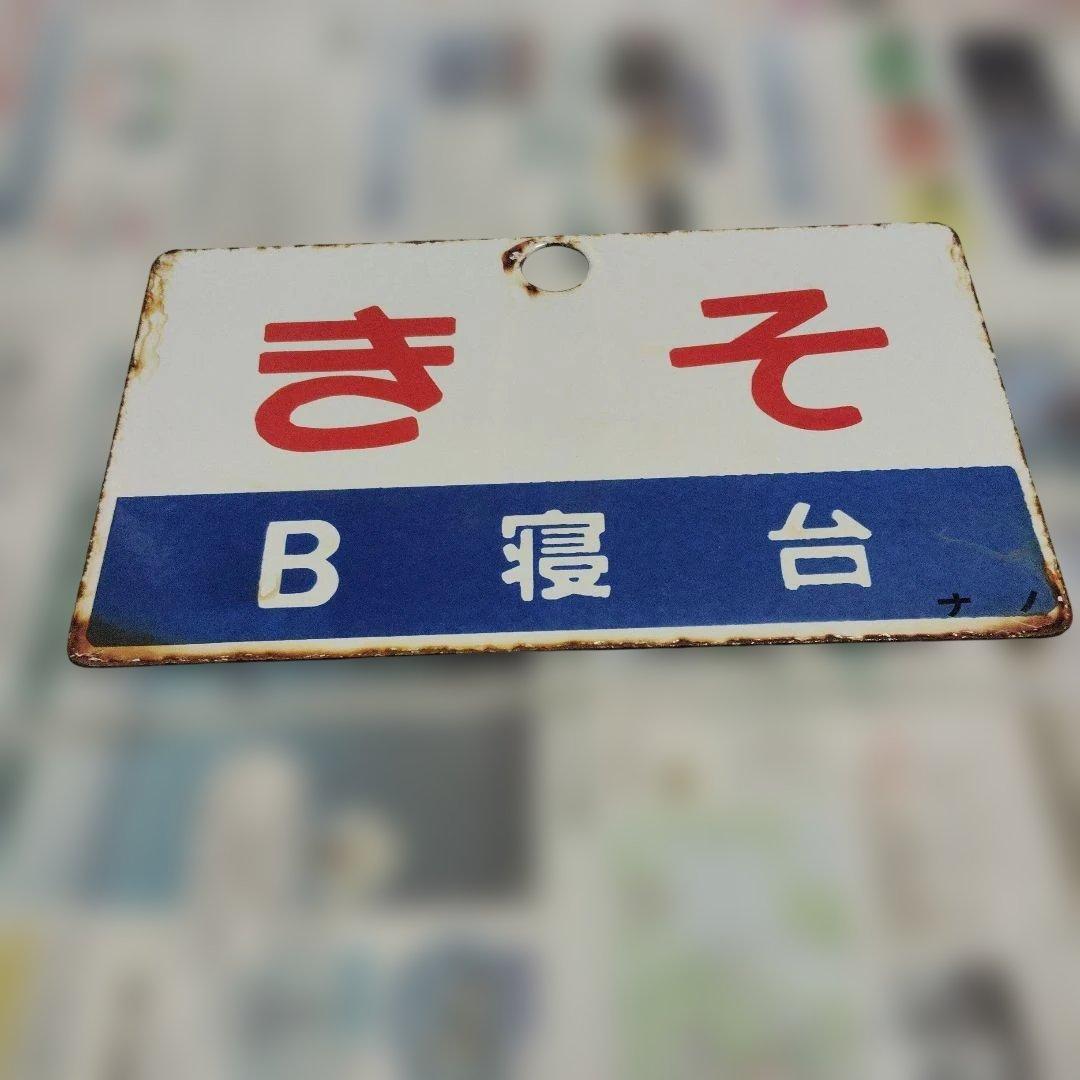 ●【サボ　愛称板】（表）き そ Ｂ寝台（裏）き そ KISO