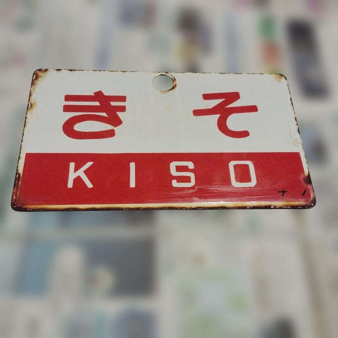 ●【サボ　愛称板】（表）き そ Ｂ寝台（裏）き そ KISO