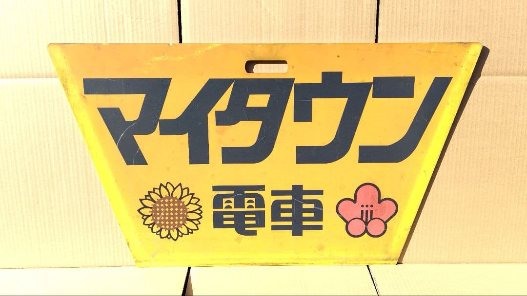 国鉄 415系 423系 マイタウン電車 ヘッドマーク 九州