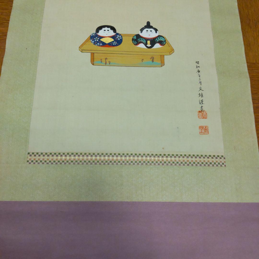 掛け軸　雛