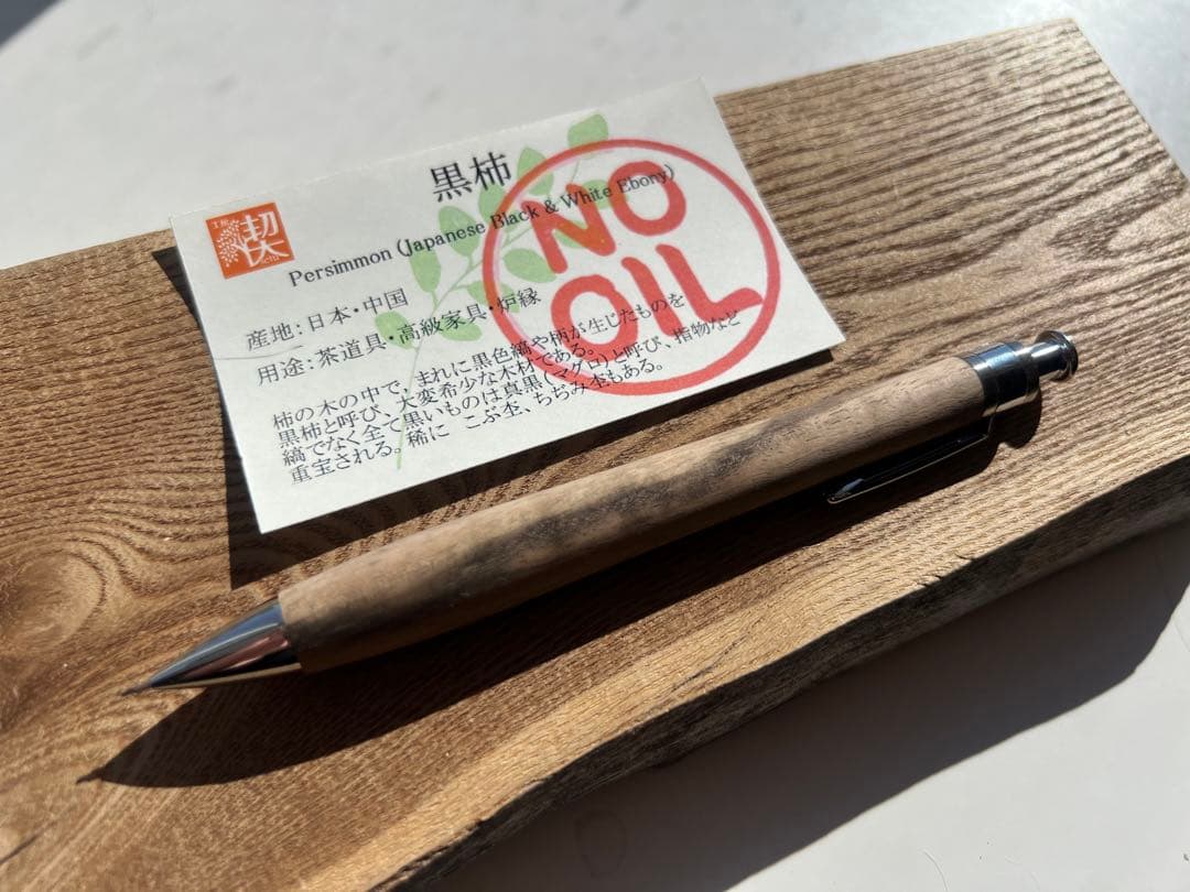 【新品・未使用】工房楔　黒柿　シャープペンシル