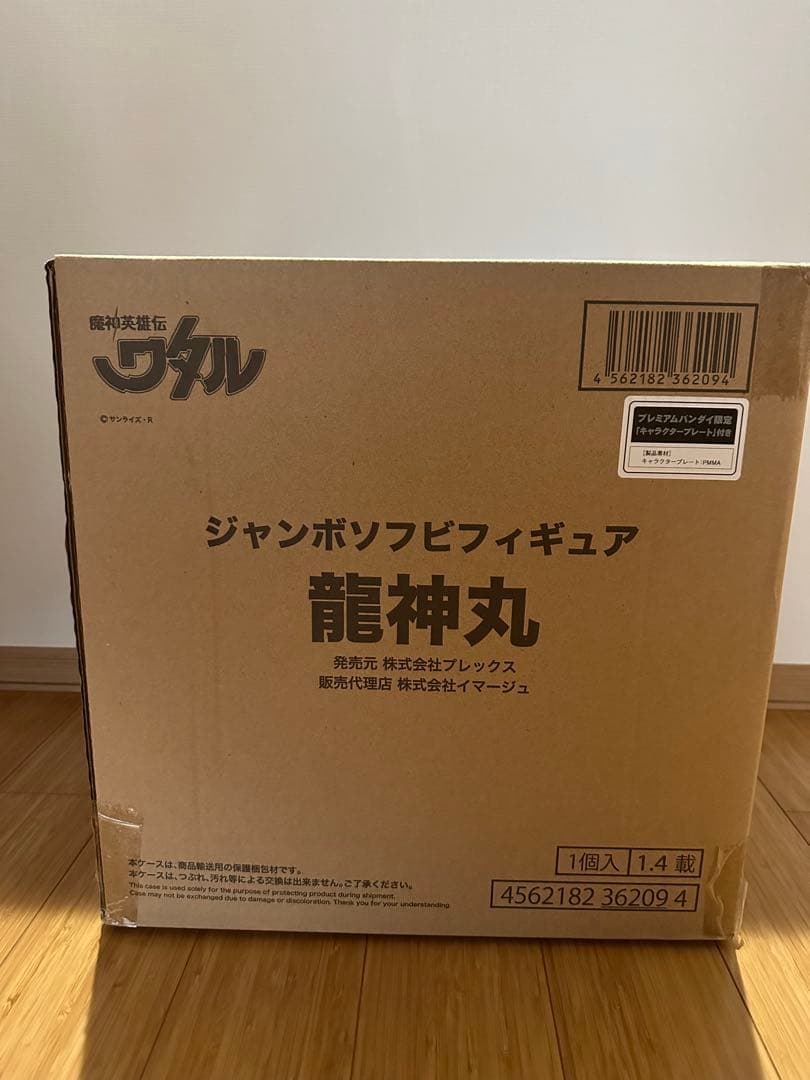 魔神英雄伝ワタル ジャンボソフビフィギュア龍神丸