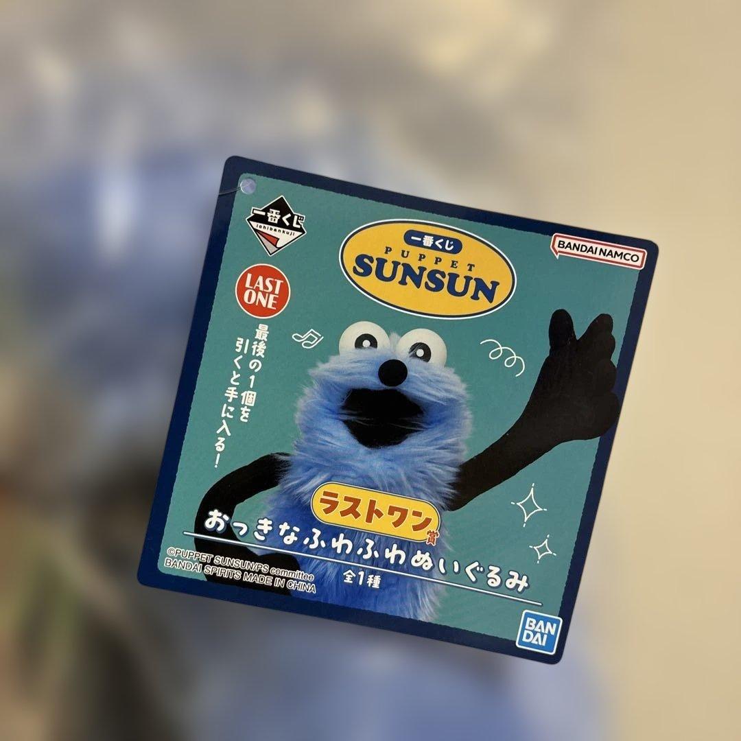 バンダイ パペットスンスン ラストワン その他