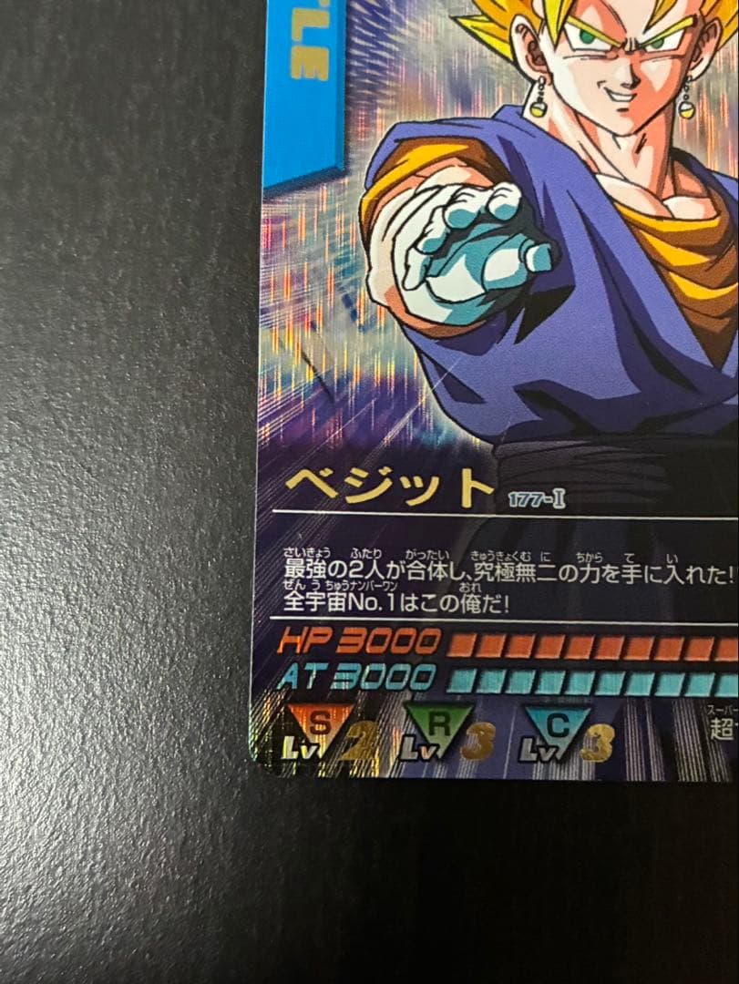 ドラゴンボール　データカードダス　ベジット　爆レア　当時もの