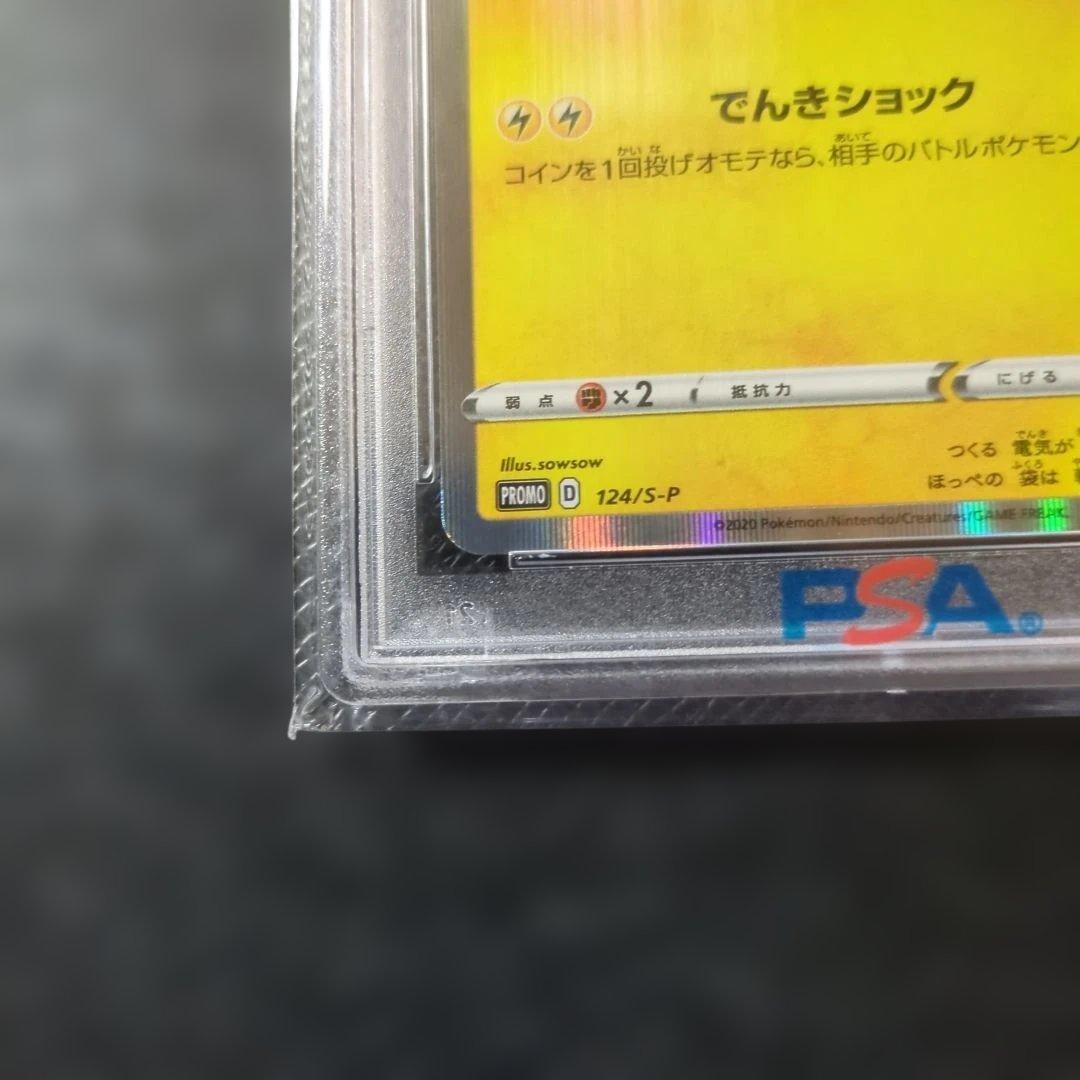 「ピカピカ！ピカチュウ！プロモカードキャンペーン！」PSA10