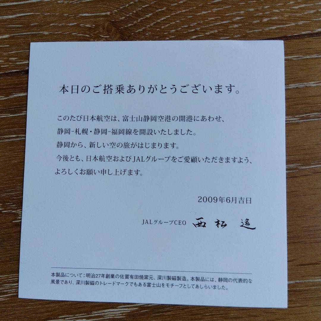 非売品 JAL 富士山静岡空港空港 搭乗記念品　深川製磁