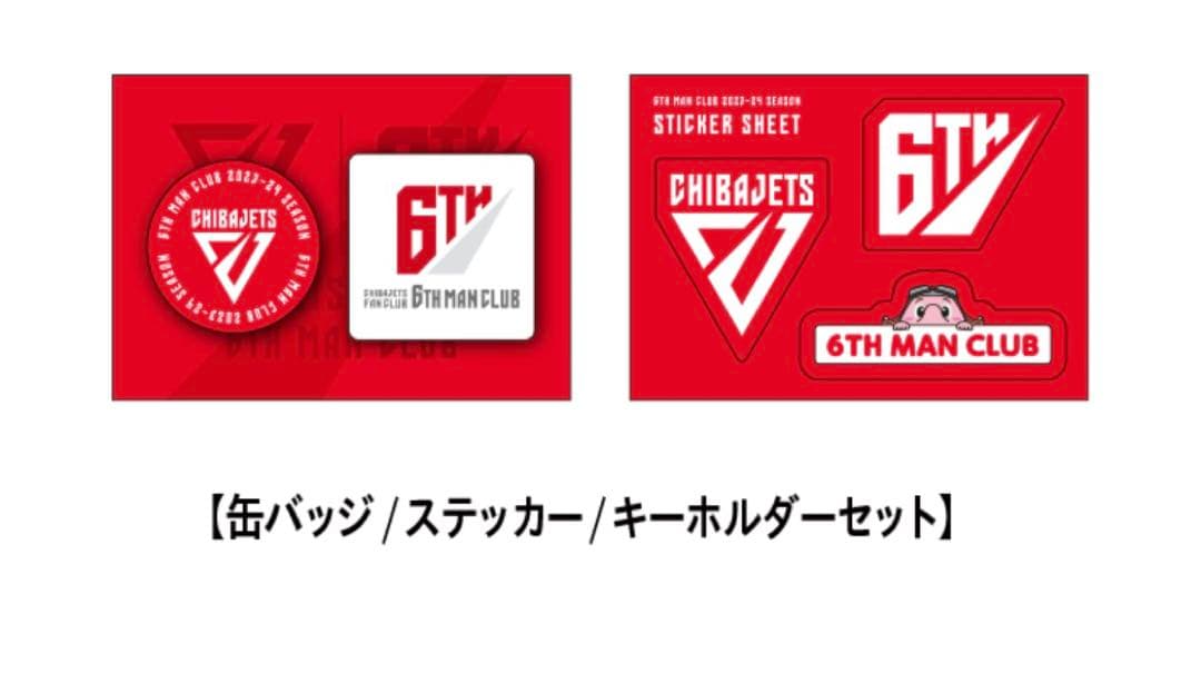 千葉ジェッツ 会員特典グッズ