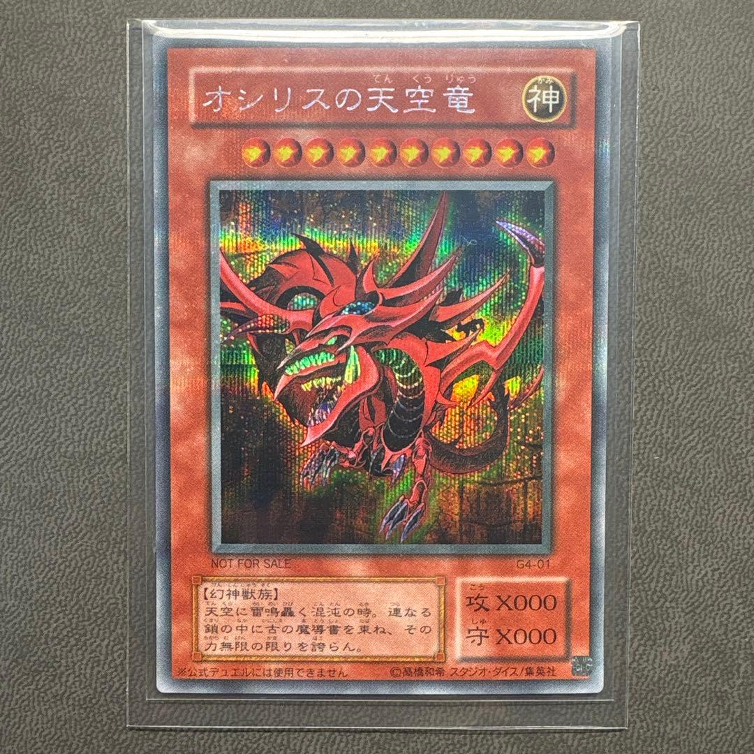 い*ぬ様 遊戯王 オシリスの天空竜 G4 プラチナシク ARS9 PSA ---