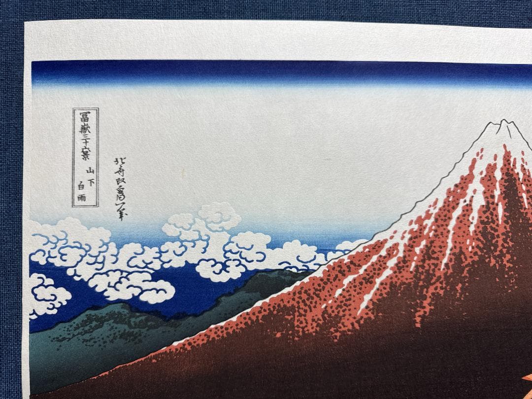 浮世絵木版画　葛飾北斎「山下白雨」
