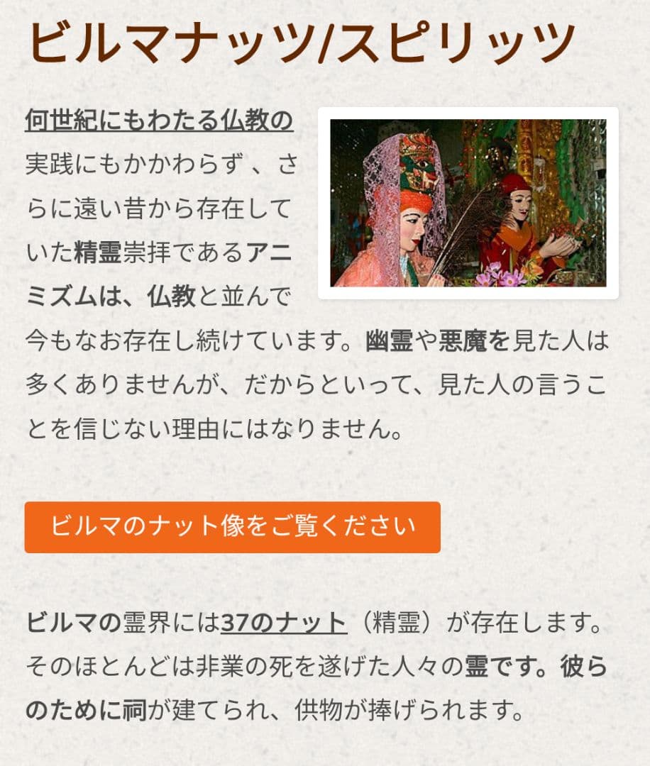 ミャンマー　ナッちゃん　ナット　精霊信仰　女性霊供養像　呪物