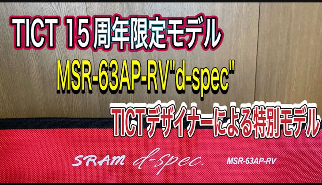 最終値引き！新品未使用TICT 15周年限定 MSR-63AP-RV d-sp