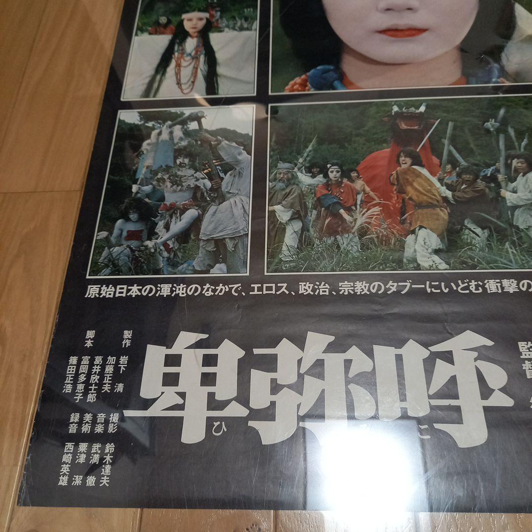 日本映画ポスター　卑弥呼　ATG配給映画➕映画パンフレット　チラシ　半券付属