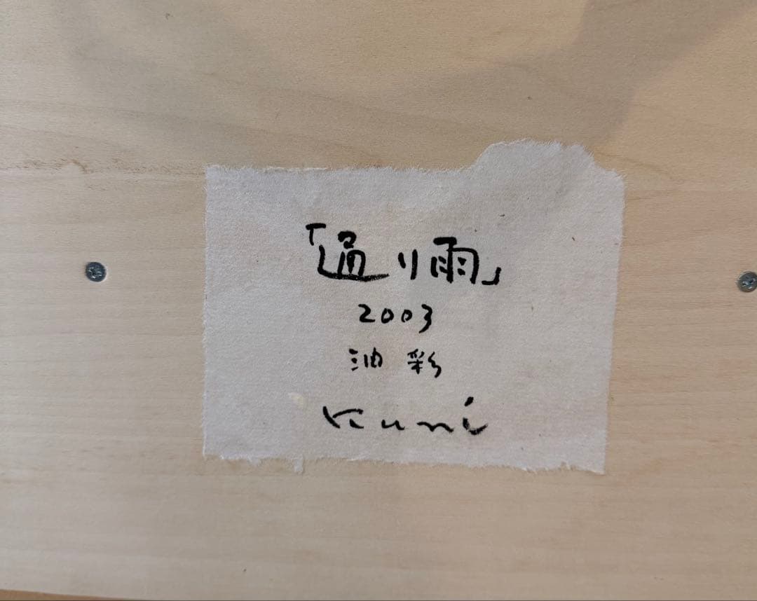 Kumi「通り雨」油彩 原画 抽象画 現代アート サイン有 #208-1