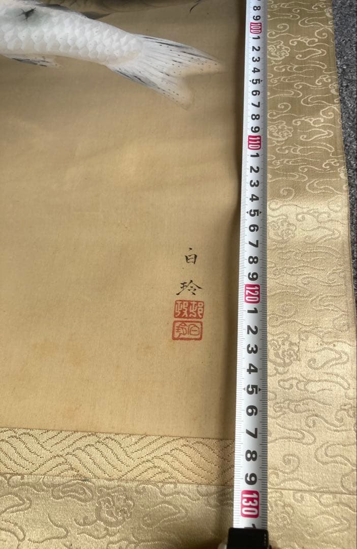 完全ジャンク品 白玲 五月鯉図 掛軸