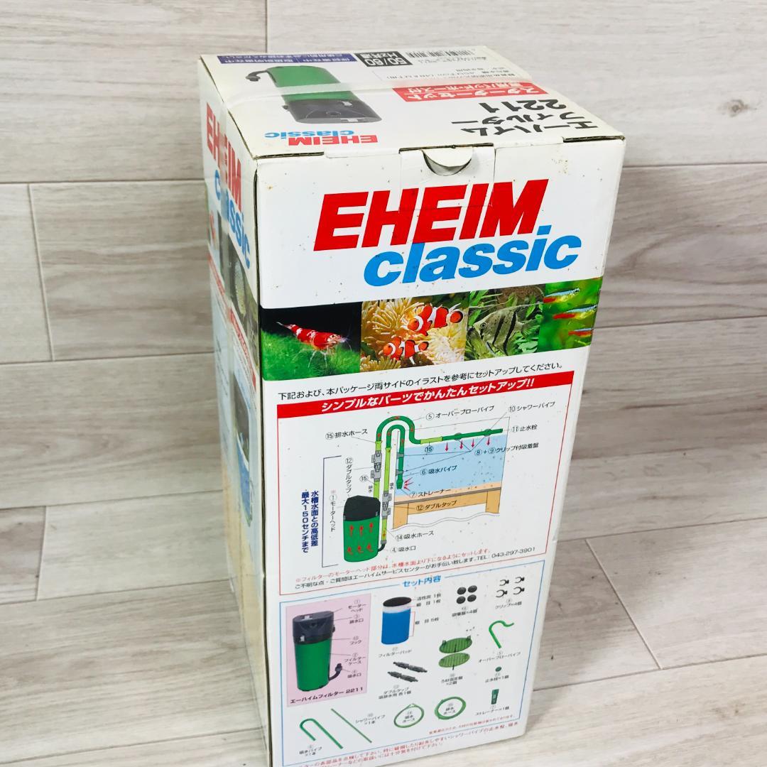 エーハイム 2211 スターターセット　淡水・海水両用　適合水槽45cm以下