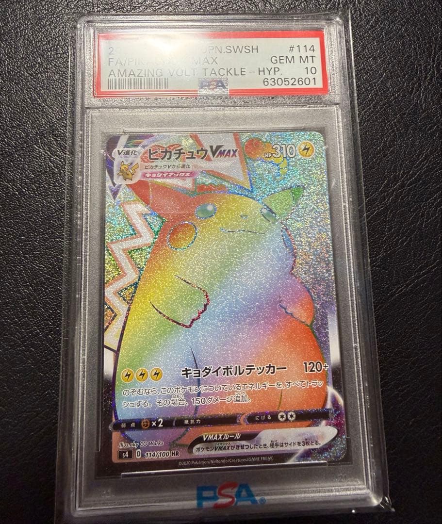 ピカチュウVMAX HR PSA10 ポケモンカード