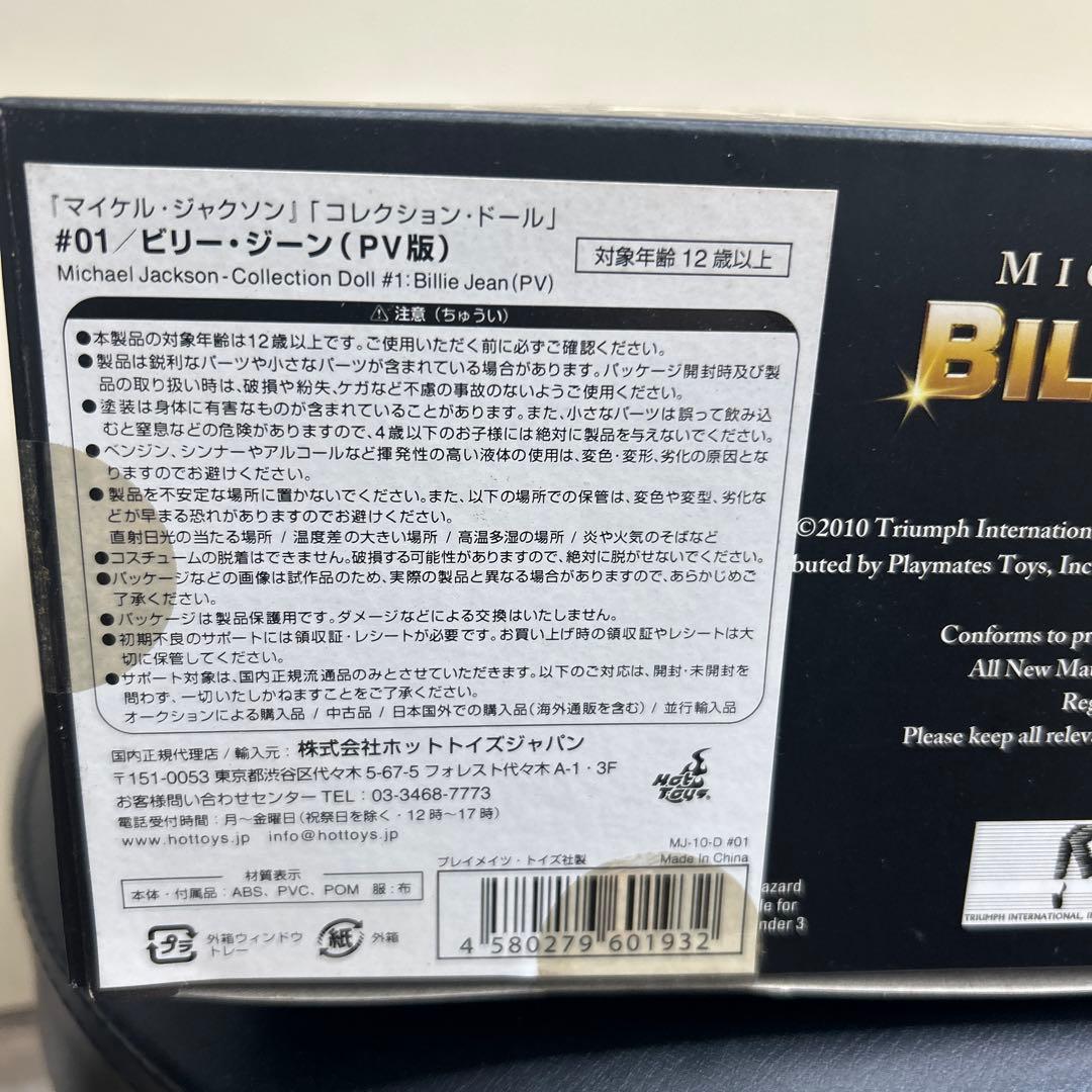 未開封　マイケル・ジャクソン　ビリージーン　コレクションドール　PV版