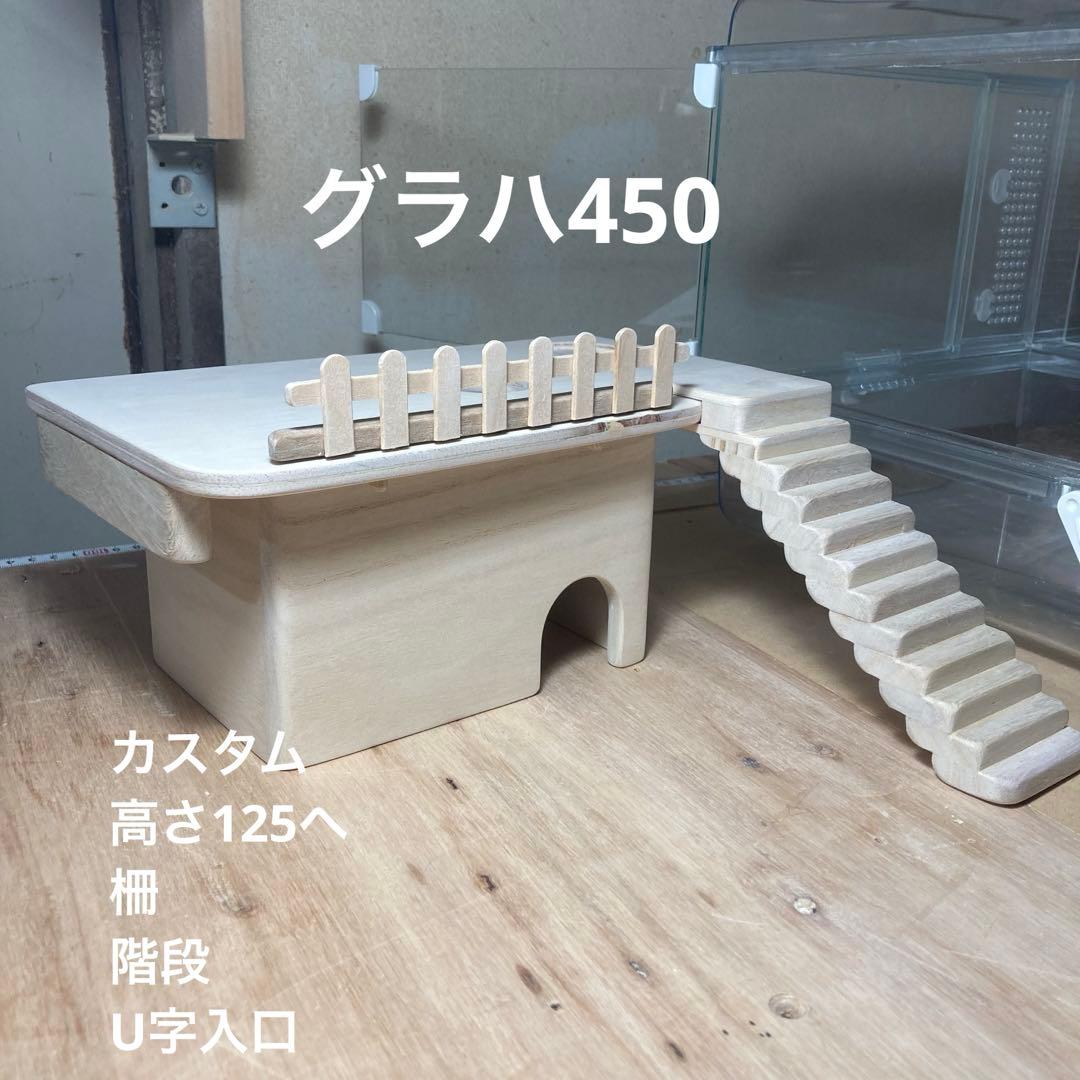 まこ様確認用　ハムスター　グラスハーモニー600/450 柵の画像