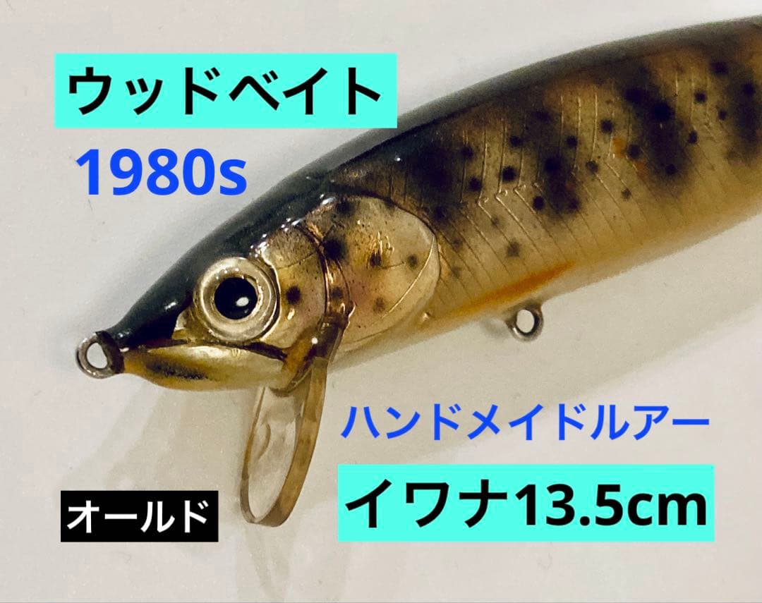 【1980s】オールドウッドベイト イワナ13.5cm WOODBAIT 激レア