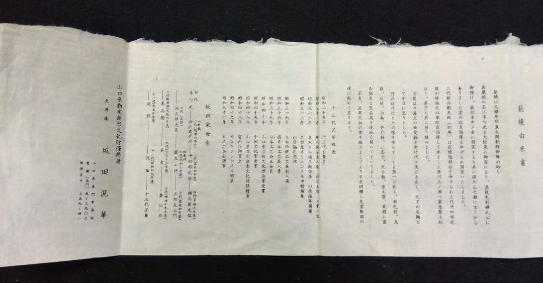 茶道具 茶碗 萩焼 十三代 坂田泥華 天耳庵 山口県無形文化財