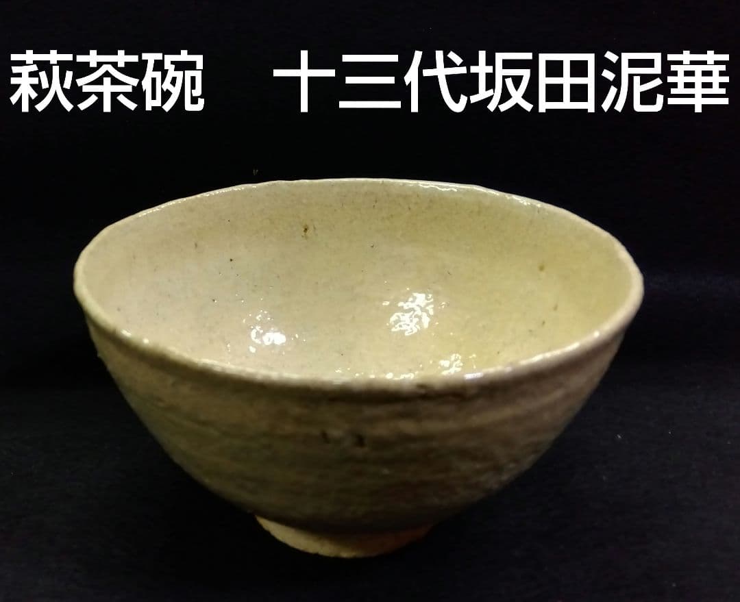 茶道具 茶碗 萩焼 十三代 坂田泥華 天耳庵 山口県無形文化財