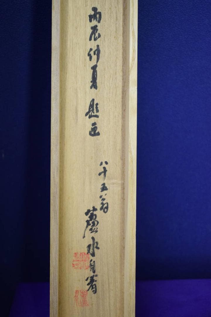 真作/蘆水/山水釣人図/桐共箱付/布袋屋掛軸HF-81