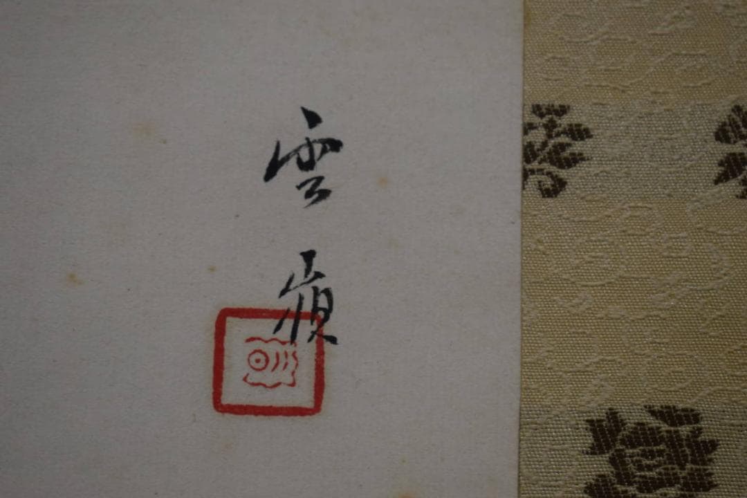 真作/赤松雲嶺/菖蒲に蜻蛉図/トンボ図/桐共箱二重箱付/布袋屋掛軸HG-433