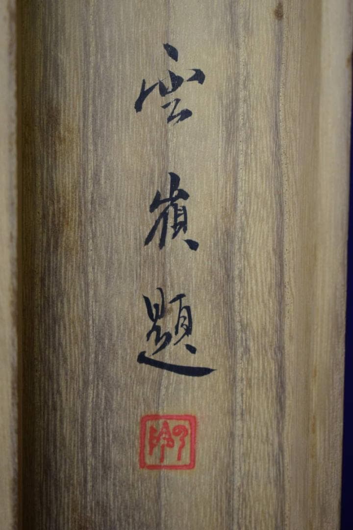 真作/赤松雲嶺/菖蒲に蜻蛉図/トンボ図/桐共箱二重箱付/布袋屋掛軸HG-433