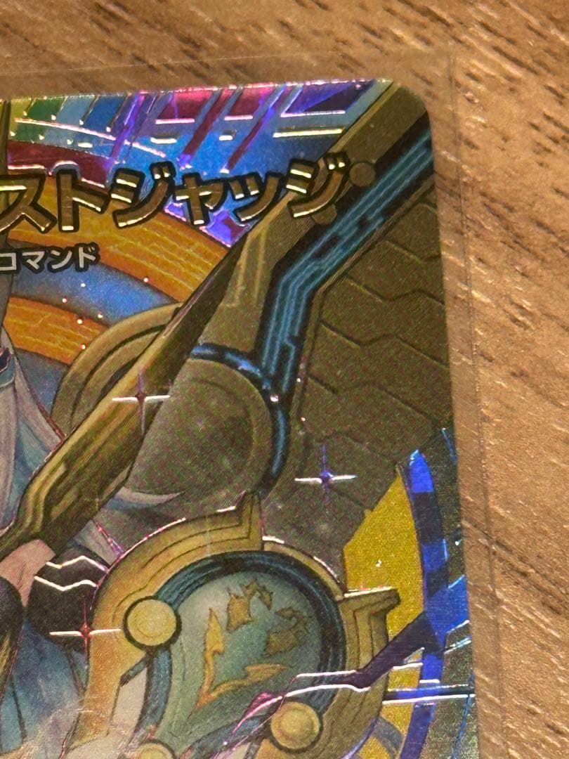 デュエルマスターズ 清判の精霊ラストジャッジ（サイン入り）シークレット