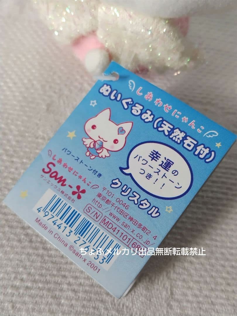 SAN-X しあわせにゃんこ ぬいぐるみ 天然石付き サンエックス 平成レトロ