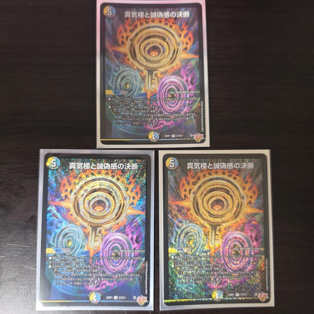 真気楼と誠偽感の決断　パーフェクト・ペテンシー　3枚セット