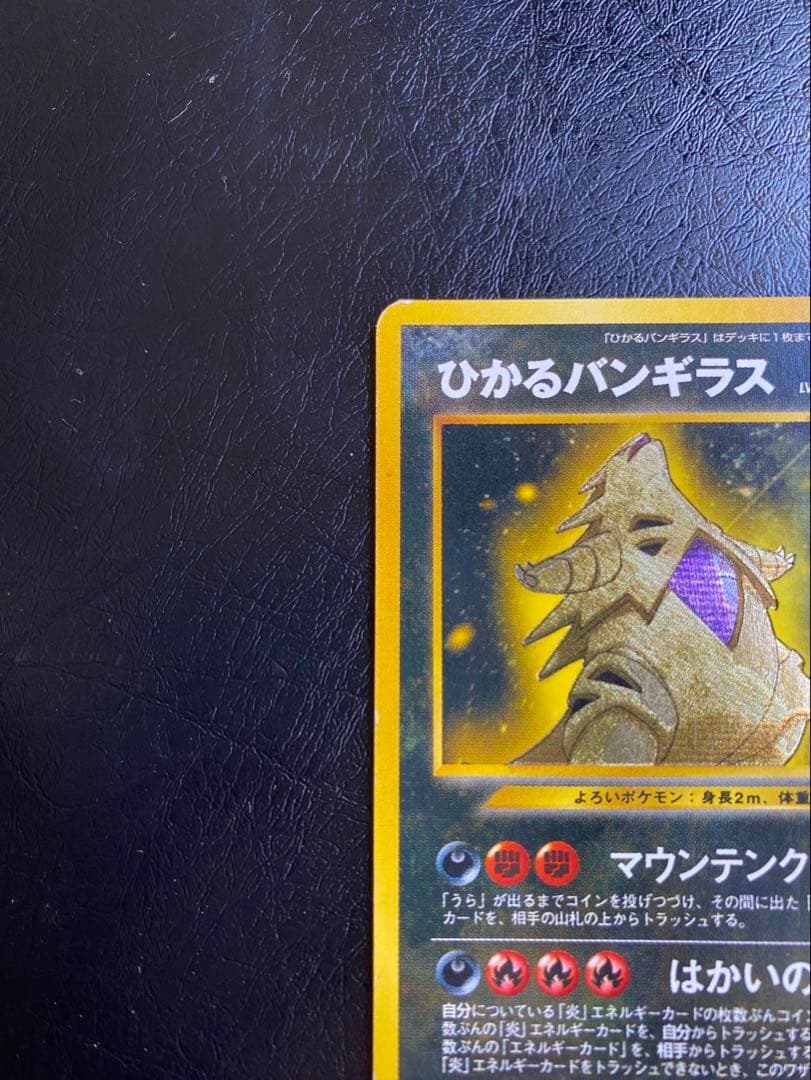 ブ*ド様 ひかるバンギラス 旧裏　ポケモンカード