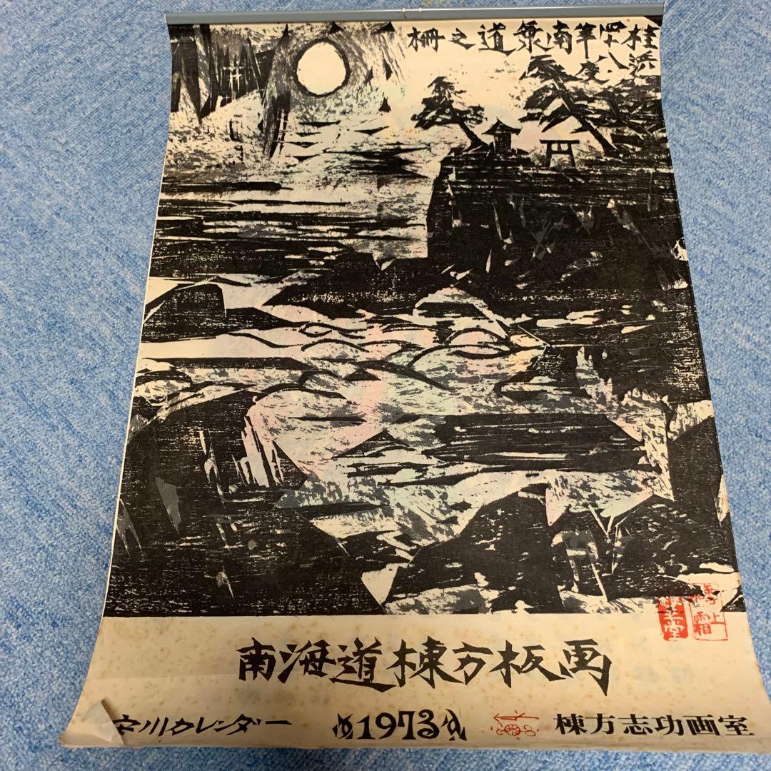 希少　棟方志功　安川電機カレンダー